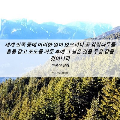 Picture 06 - 이사야 24:13 KOR - 세계 민족 중에 이러한 일이 - Bible Verse Picture