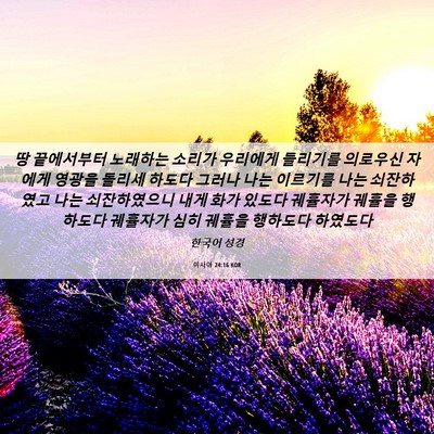 Picture 06 - 이사야 24:16 KOR - 땅 끝에서부터 노래하는 소리가 - Bible Verse Picture