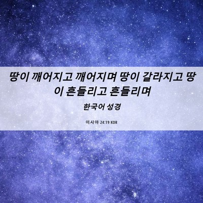Picture 06 - 이사야 24:19 KOR - 땅이 깨어지고 깨어지며 땅이 - Bible Verse Picture