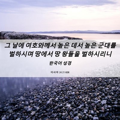 Picture 06 - 이사야 24:21 KOR - 그 날에 여호와께서 높은 데서 높은 - Bible Verse Picture