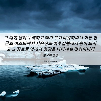 Picture 06 - 이사야 24:23 KOR - 그 때에 달이 무색하고 해가 - Bible Verse Picture