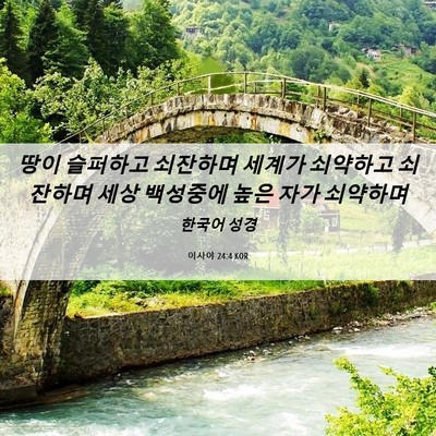 Picture 06 - 이사야 24:4 KOR - 땅이 슬퍼하고 쇠잔하며 세계가 - Bible Verse Picture