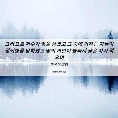 Picture 06 - 이사야 24:6 KOR - 그러므로 저주가 땅을 삼켰고 그 - Bible Verse Picture