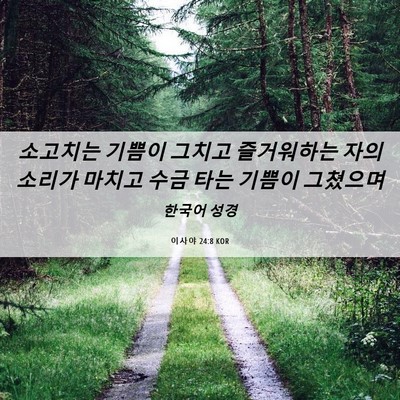 Picture 06 - 이사야 24:8 KOR - 소고치는 기쁨이 그치고 즐거워하는 - Bible Verse Picture