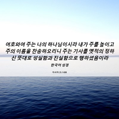 Picture 06 - 이사야 25:1 KOR - 여호와여 주는 나의 하나님이시라 - Bible Verse Picture