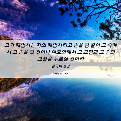 Picture 06 - 이사야 25:11 KOR - 그가 헤엄치는 자의 헤엄치려고 손을 - Bible Verse Picture
