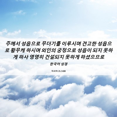 Picture 06 - 이사야 25:2 KOR - 주께서 성읍으로 무더기를 이루시며 - Bible Verse Picture