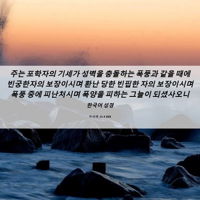 Picture 06 - 이사야 25:4 KOR - 주는 포학자의 기세가 성벽을 - Bible Verse Picture