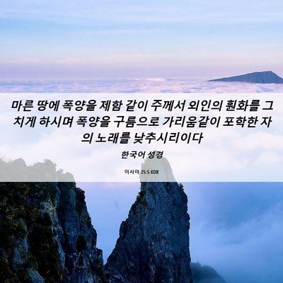 Picture 06 - 이사야 25:5 KOR - 마른 땅에 폭양을 제함 같이 주께서 - Bible Verse Picture