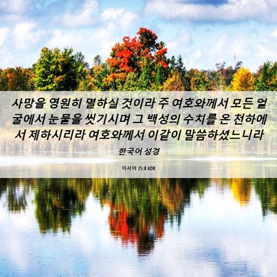 Picture 06 - 이사야 25:8 KOR - 사망을 영원히 멸하실 것이라 주 - Bible Verse Picture