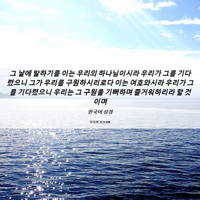 Picture 06 - 이사야 25:9 KOR - 그 날에 말하기를 이는 우리의 - Bible Verse Picture