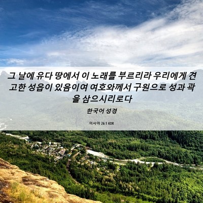 Picture 06 - 이사야 26:1 KOR - 그 날에 유다 땅에서 이 노래를 - Bible Verse Picture