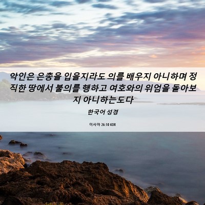 Picture 06 - 이사야 26:10 KOR - 악인은 은총을 입을지라도 의를 - Bible Verse Picture