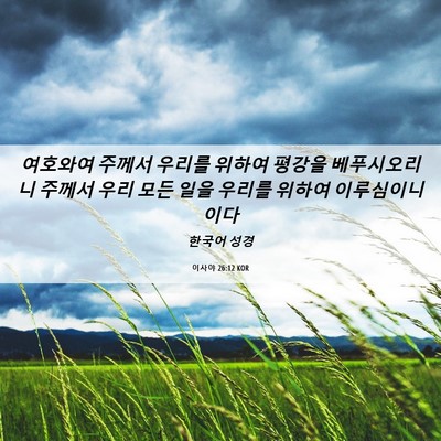 Picture 06 - 이사야 26:12 KOR - 여호와여 주께서 우리를 위하여 - Bible Verse Picture