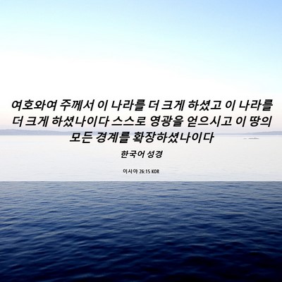 Picture 06 - 이사야 26:15 KOR - 여호와여 주께서 이 나라를 더 크게 - Bible Verse Picture