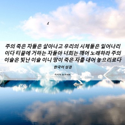Picture 06 - 이사야 26:19 KOR - 주의 죽은 자들은 살아나고 우리의 - Bible Verse Picture
