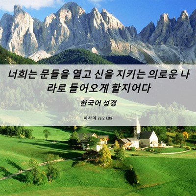 Picture 06 - 이사야 26:2 KOR - 너희는 문들을 열고 신을 지키는 - Bible Verse Picture