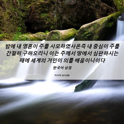 Picture 06 - 이사야 26:9 KOR - 밤에 내 영혼이 주를 사모하였사온즉 - Bible Verse Picture