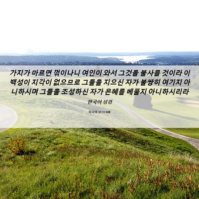 Picture 06 - 이사야 27:11 KOR - 가지가 마르면 꺾이나니 여인이 와서 - Bible Verse Picture