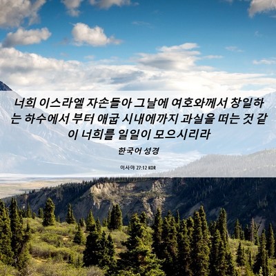 Picture 06 - 이사야 27:12 KOR - 너희 이스라엘 자손들아 그날에 - Bible Verse Picture