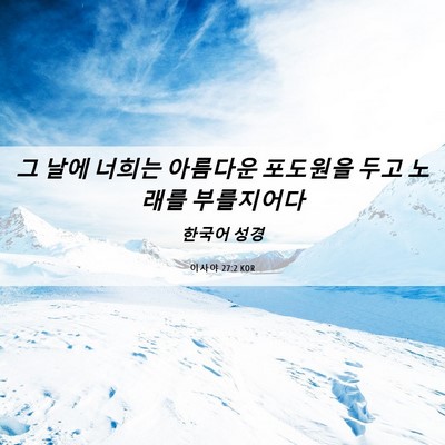 Picture 06 - 이사야 27:2 KOR - 그 날에 너희는 아름다운 포도원을 - Bible Verse Picture