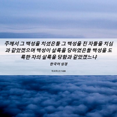 Picture 06 - 이사야 27:7 KOR - 주께서 그 백성을 치셨은들 그 - Bible Verse Picture