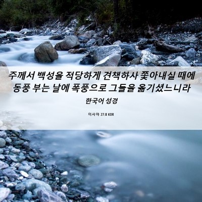 Picture 06 - 이사야 27:8 KOR - 주께서 백성을 적당하게 견책하사 - Bible Verse Picture