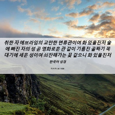 Picture 06 - 이사야 28:1 KOR - 취한 자 에브라임의 교만한 - Bible Verse Picture