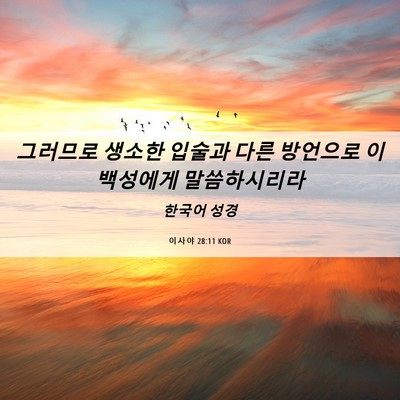 Picture 06 - 이사야 28:11 KOR - 그러므로 생소한 입술과 다른 - Bible Verse Picture