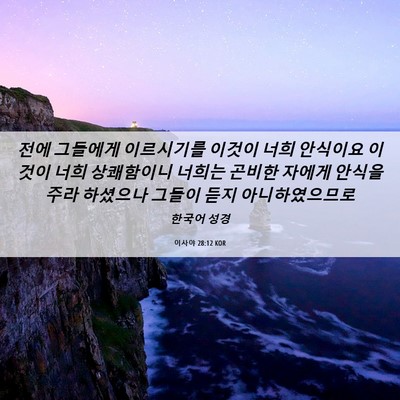 Picture 06 - 이사야 28:12 KOR - 전에 그들에게 이르시기를 이것이 - Bible Verse Picture