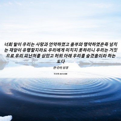 Picture 06 - 이사야 28:15 KOR - 너희 말이 우리는 사망과 언약하였고 - Bible Verse Picture