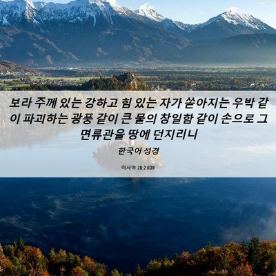 Picture 06 - 이사야 28:2 KOR - 보라 주께 있는 강하고 힘 있는 자가 - Bible Verse Picture