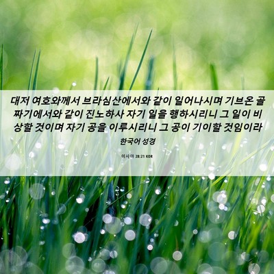 Picture 06 - 이사야 28:21 KOR - 대저 여호와께서 브라심산에서와 - Bible Verse Picture