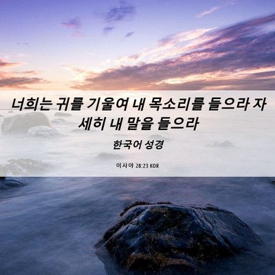 Picture 06 - 이사야 28:23 KOR - 너희는 귀를 기울여 내 목소리를 - Bible Verse Picture