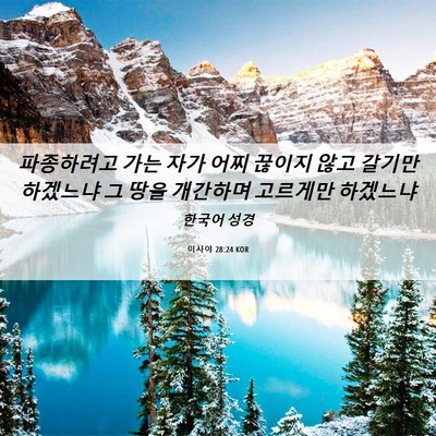 Picture 06 - 이사야 28:24 KOR - 파종하려고 가는 자가 어찌 끊이지 - Bible Verse Picture
