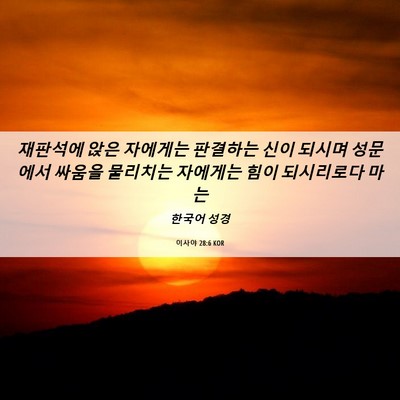 Picture 06 - 이사야 28:6 KOR - 재판석에 앉은 자에게는 판결하는 - Bible Verse Picture