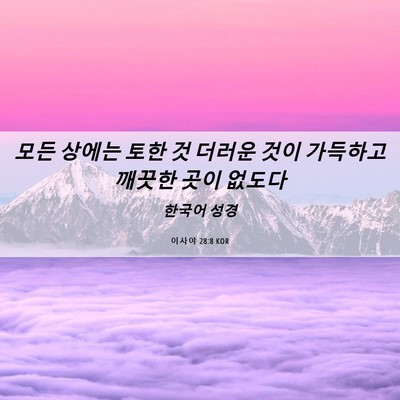 Picture 06 - 이사야 28:8 KOR - 모든 상에는 토한 것 더러운 것이 - Bible Verse Picture