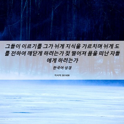Picture 06 - 이사야 28:9 KOR - 그들이 이르기를 그가 뉘게 지식을 - Bible Verse Picture