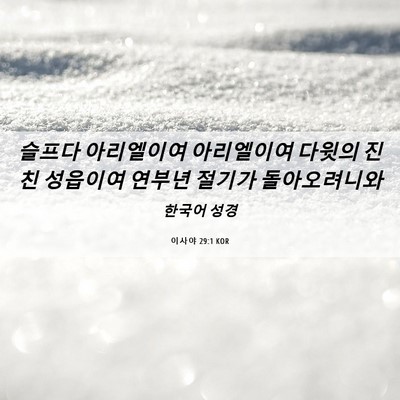 Picture 06 - 이사야 29:1 KOR - 슬프다 아리엘이여 아리엘이여 - Bible Verse Picture
