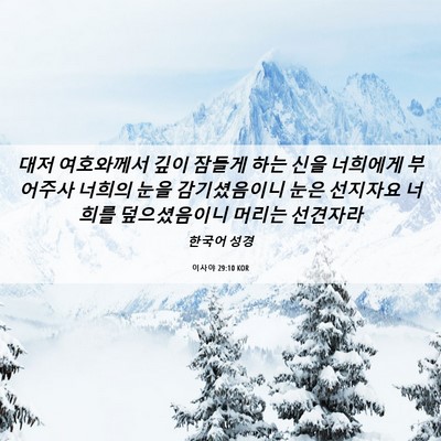 Picture 06 - 이사야 29:10 KOR - 대저 여호와께서 깊이 잠들게 하는 - Bible Verse Picture