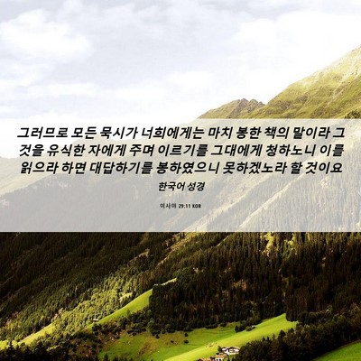 Picture 06 - 이사야 29:11 KOR - 그러므로 모든 묵시가 너희에게는 - Bible Verse Picture