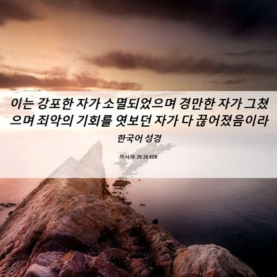 Picture 06 - 이사야 29:20 KOR - 이는 강포한 자가 소멸되었으며 - Bible Verse Picture