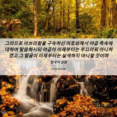 Picture 06 - 이사야 29:22 KOR - 그러므로 아브라함을 구속하신 - Bible Verse Picture