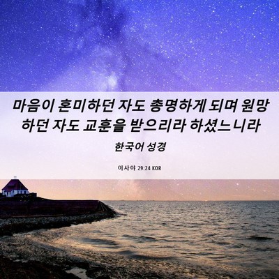 Picture 06 - 이사야 29:24 KOR - 마음이 혼미하던 자도 총명하게 되며 - Bible Verse Picture