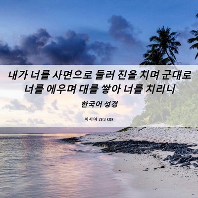 Picture 06 - 이사야 29:3 KOR - 내가 너를 사면으로 둘러 진을 치며 - Bible Verse Picture