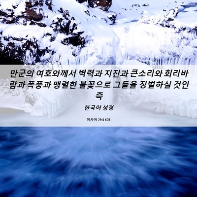 Picture 06 - 이사야 29:6 KOR - 만군의 여호와께서 벽력과 지진과 - Bible Verse Picture