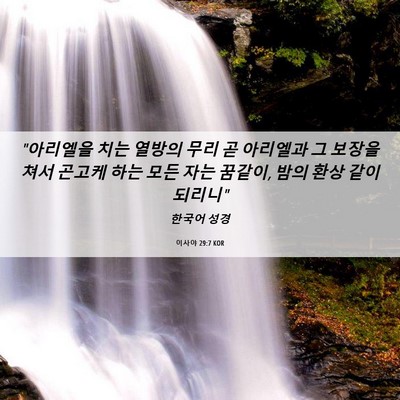 Picture 06 - 이사야 29:7 KOR - 