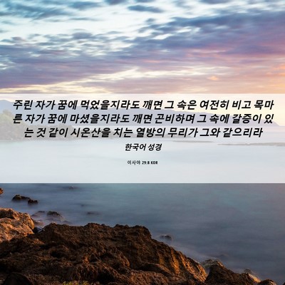 Picture 06 - 이사야 29:8 KOR - 주린 자가 꿈에 먹었을지라도 깨면 - Bible Verse Picture