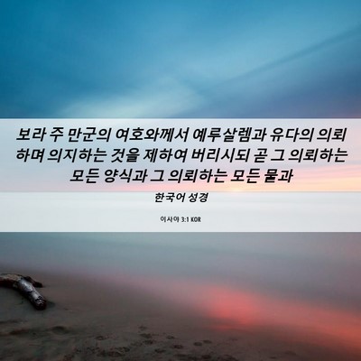 Picture 06 - 이사야 3:1 KOR - 보라 주 만군의 여호와께서 - Bible Verse Picture