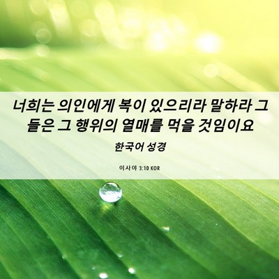 Picture 06 - 이사야 3:10 KOR - 너희는 의인에게 복이 있으리라 - Bible Verse Picture